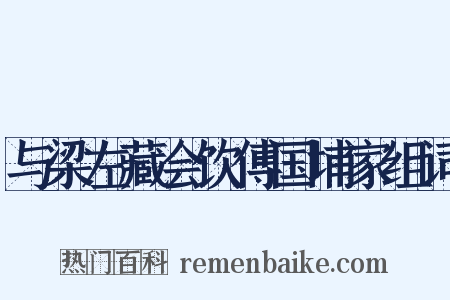 与梁左藏会饮傅国埔家组词是什么意思的图片